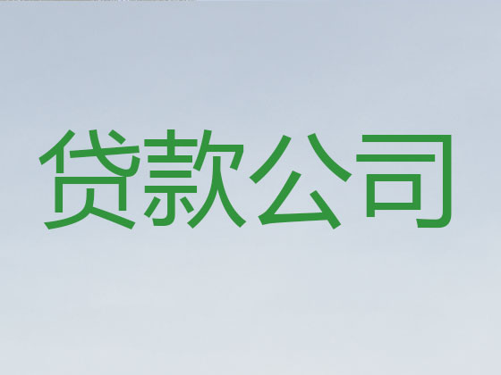 清远贷款中介公司-信用贷款